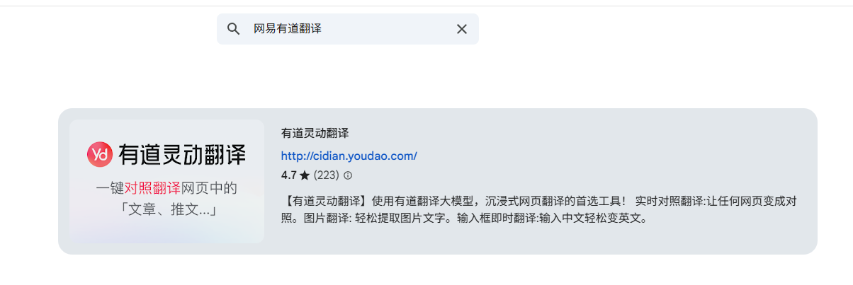 网易有道翻译浏览器插件
