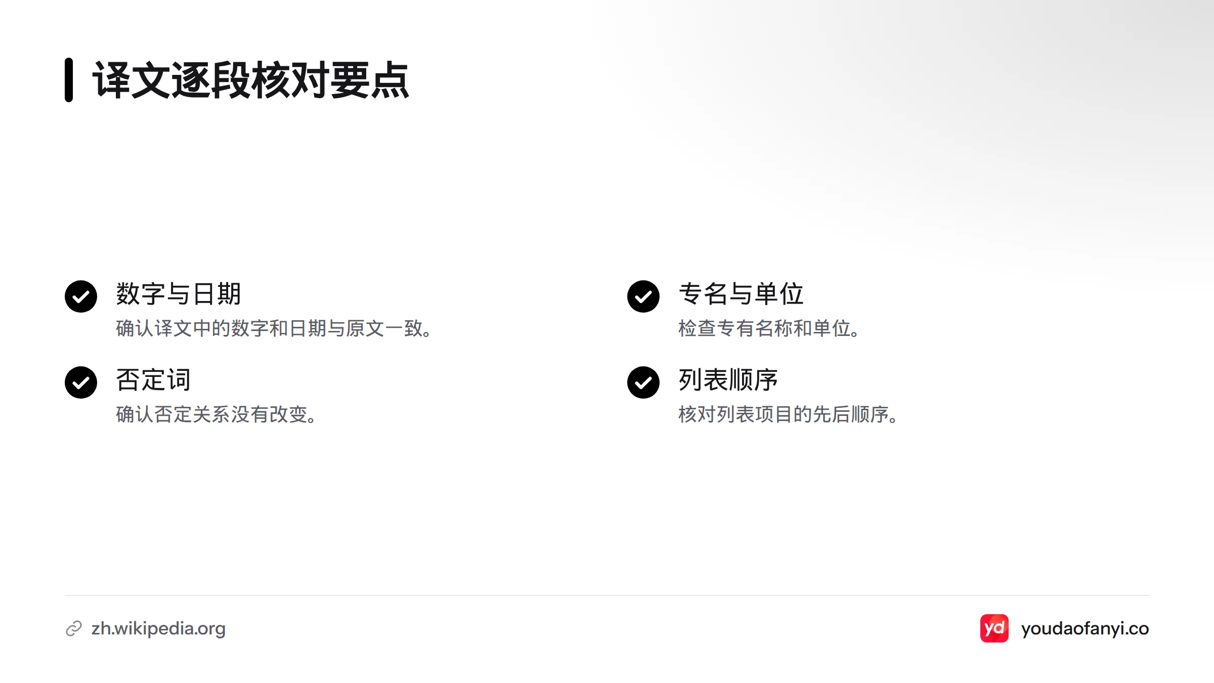 逐段对照原文，重点核对数字、日期、专名、单位、否定词和列表顺序。