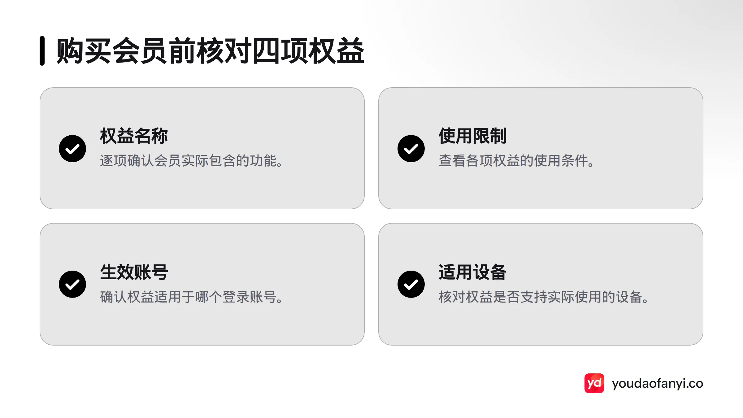 购买会员前,核对权益名称、使用限制、生效账号和适用设备。