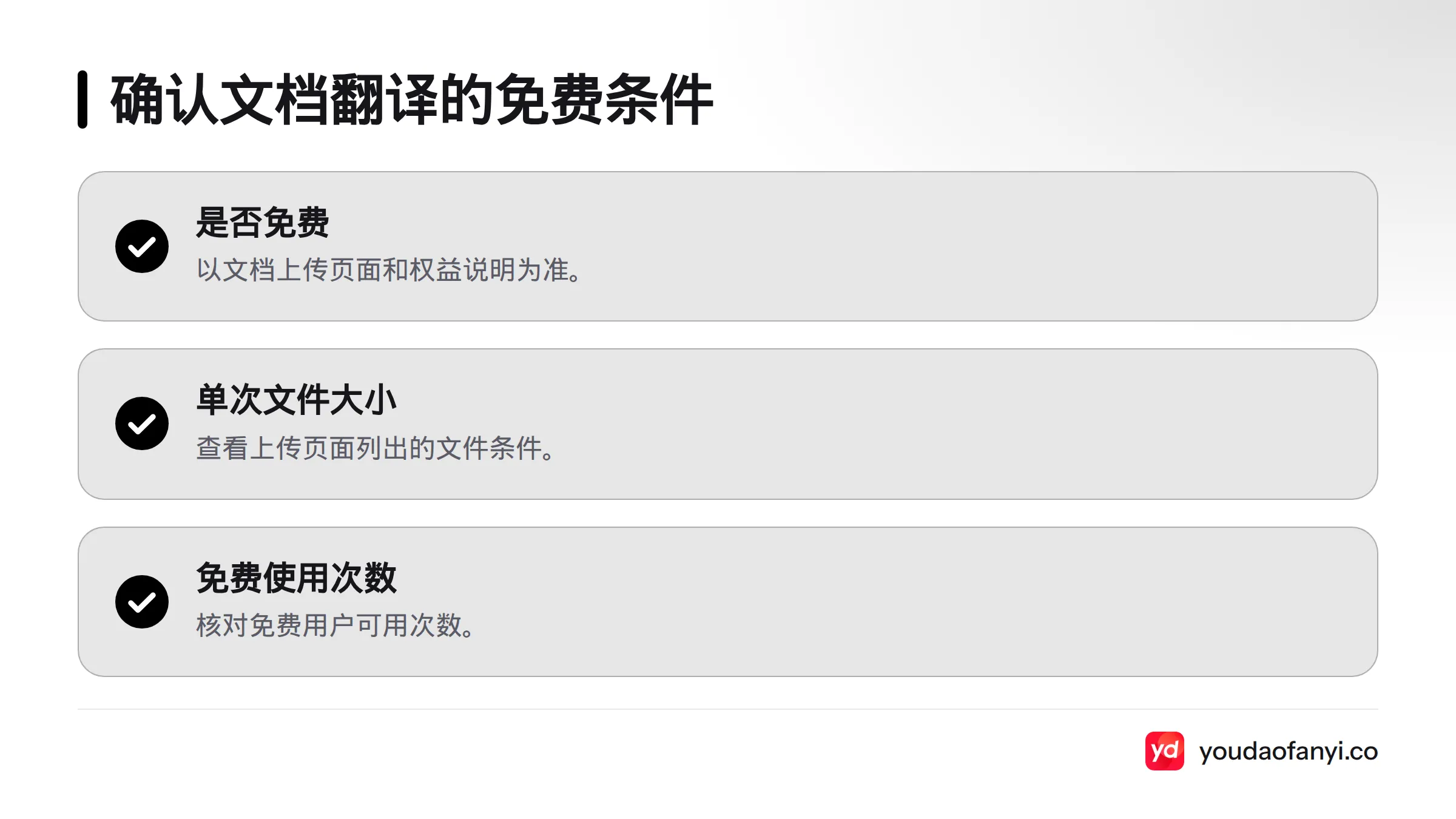 查看文档翻译是否免费、单次文件大小限制,以及免费用户可使用的次数。