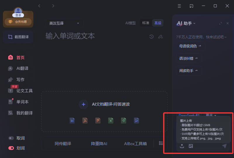 有道翻译客户端翻译图片