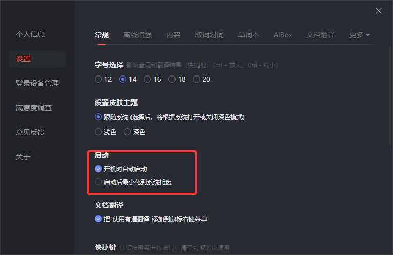 有道翻译怎么设置开机自动启动