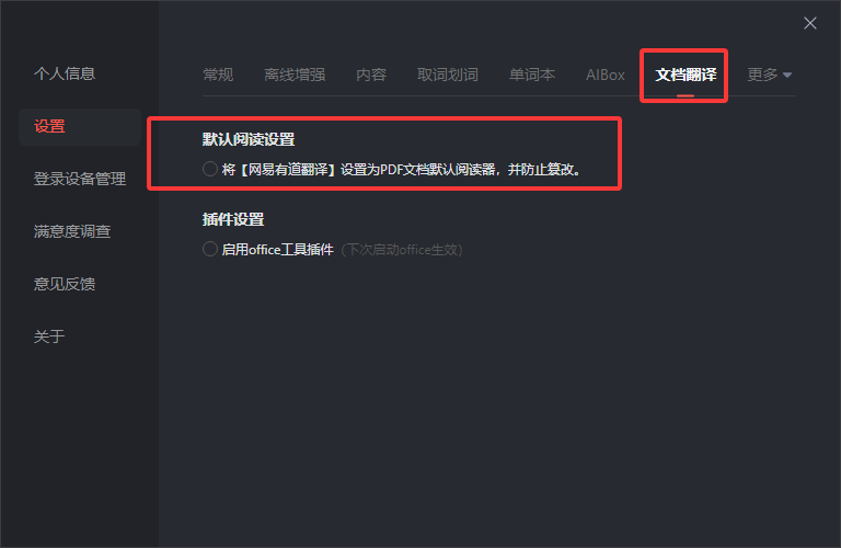 如何将有道翻译设置为 PDF 默认打开方式