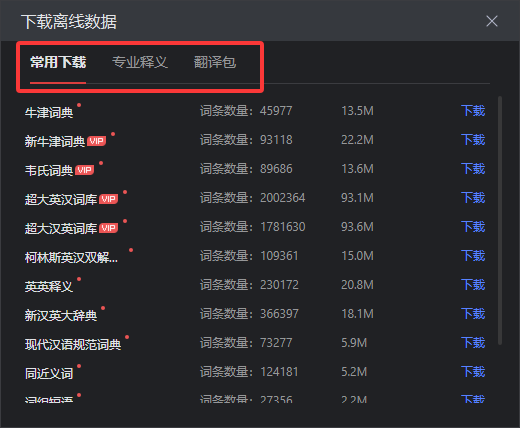 有道翻译如何下载离线翻译数据包