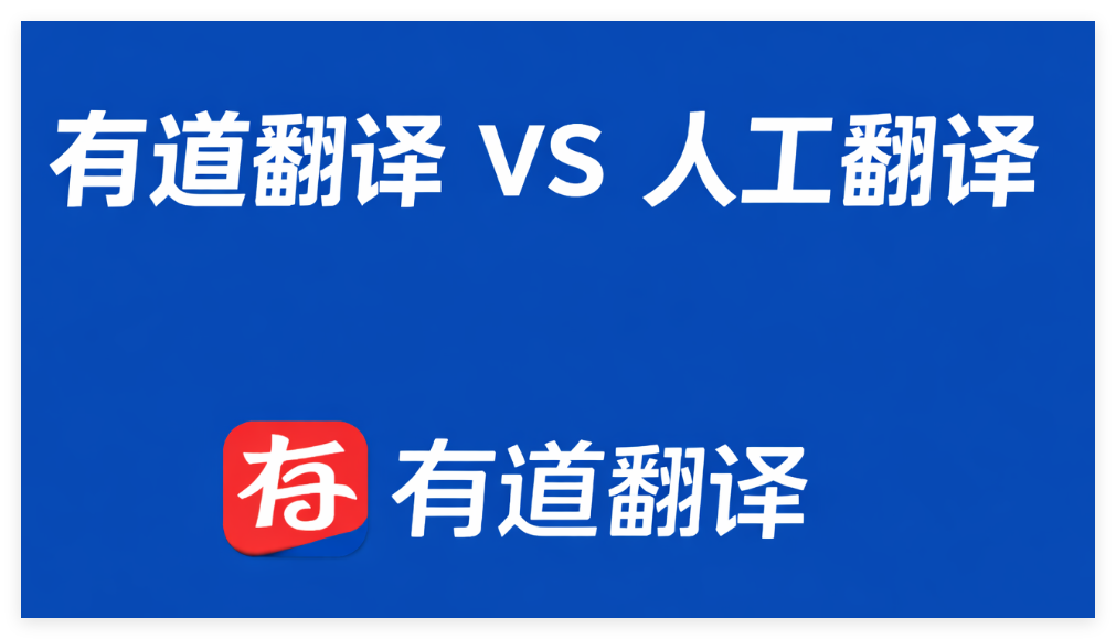 有道翻译 vs 人工翻译价格对比