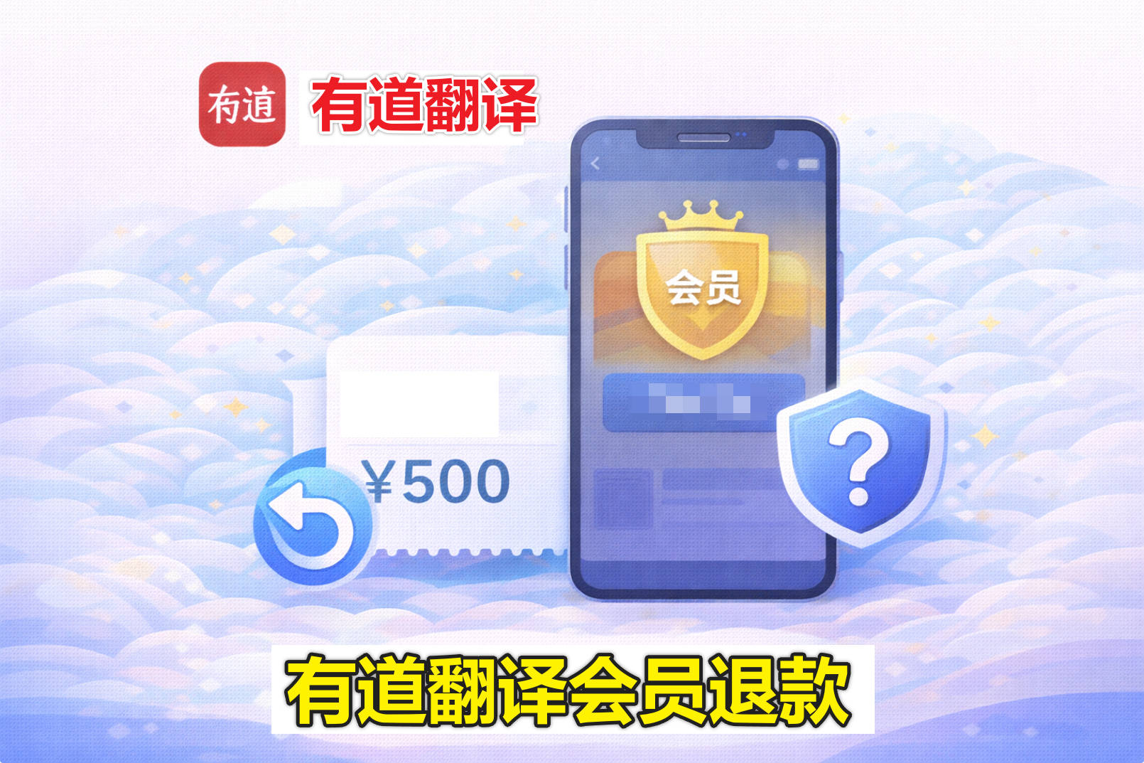 有道翻译会员怎么退款