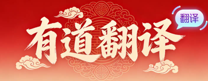 有道翻译怎么避免机翻感