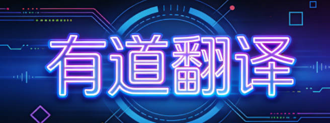 有道翻译能翻译俚语吗