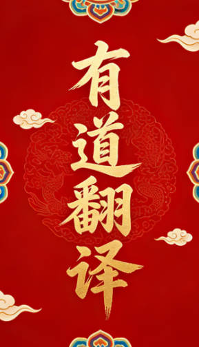 有道翻译是哪个公司的