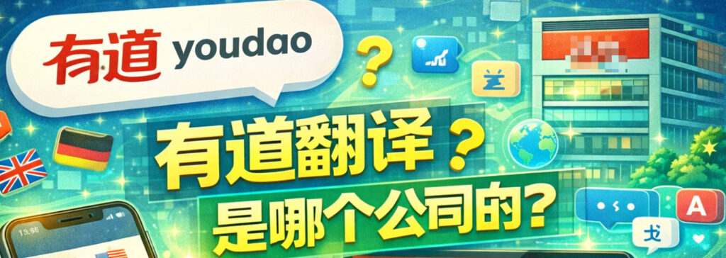 有道翻译是哪个公司的