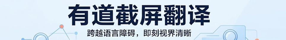 有道翻译如何翻译游戏里的内容