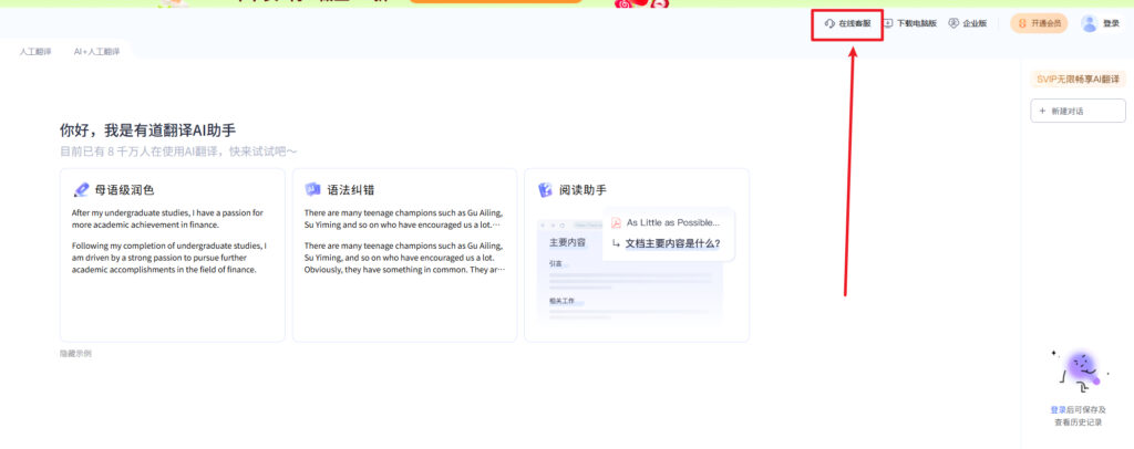 有道翻译如何联系在线客服