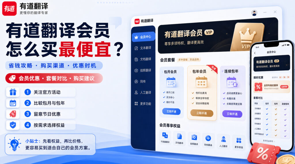 有道翻译会员怎么买最便宜