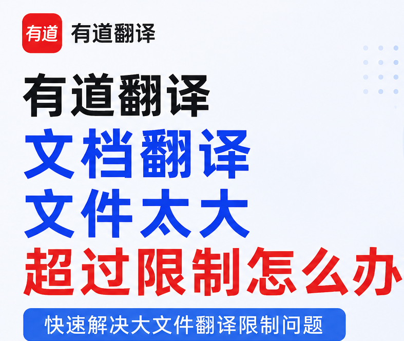 有道翻译文档翻译文件太大超过限制怎么办