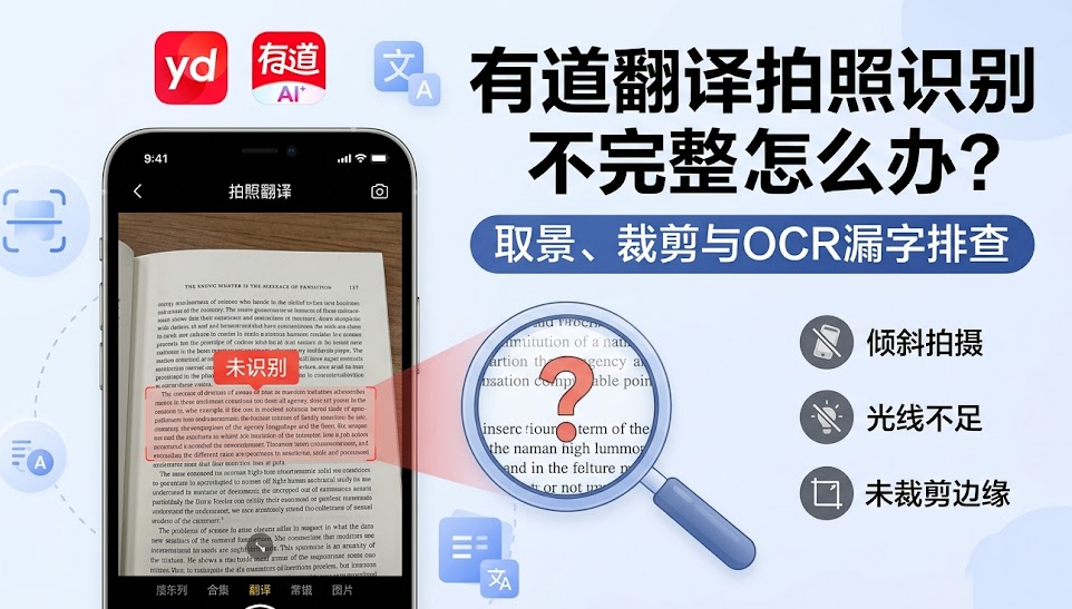 有道翻译拍照识别不完整