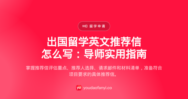 出国留学英文推荐信怎么写：导师实用指南